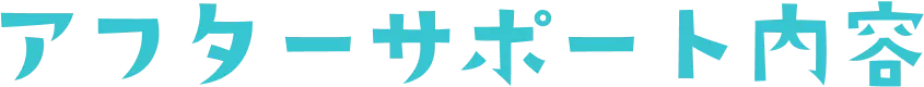 アフターサポート内容