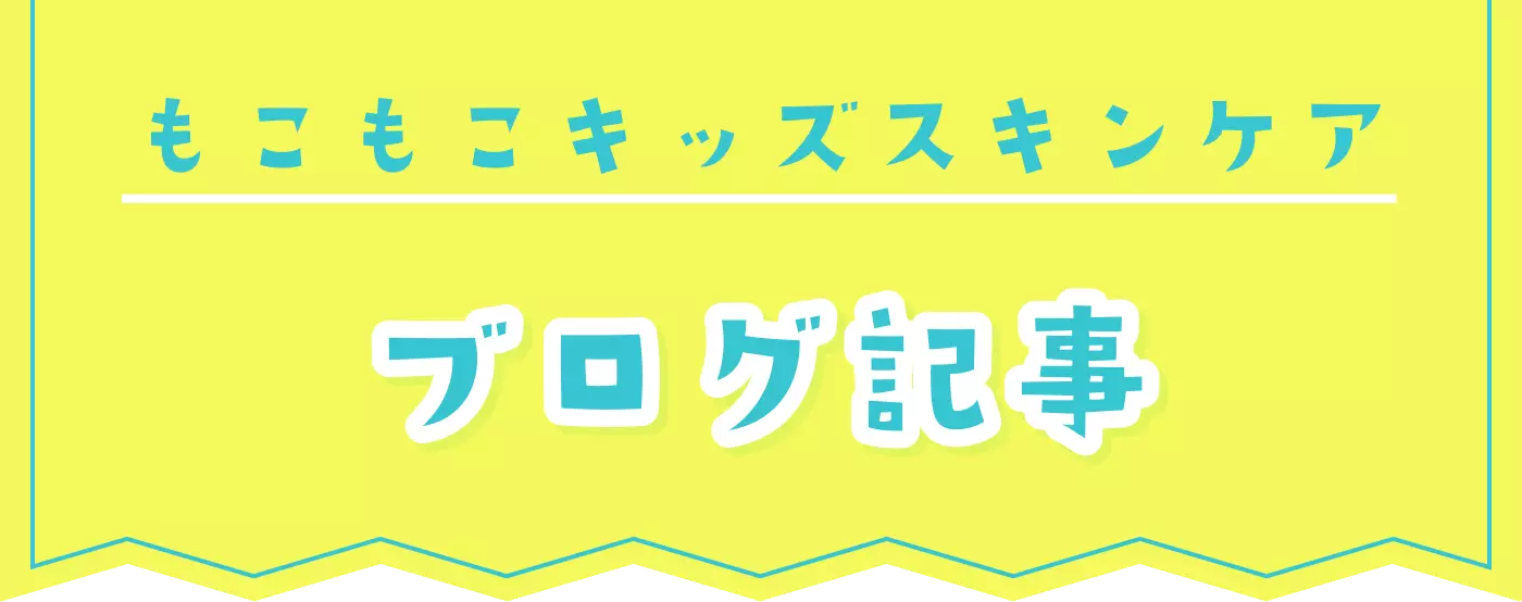 もこもこキッズスキンケア ブログ記事