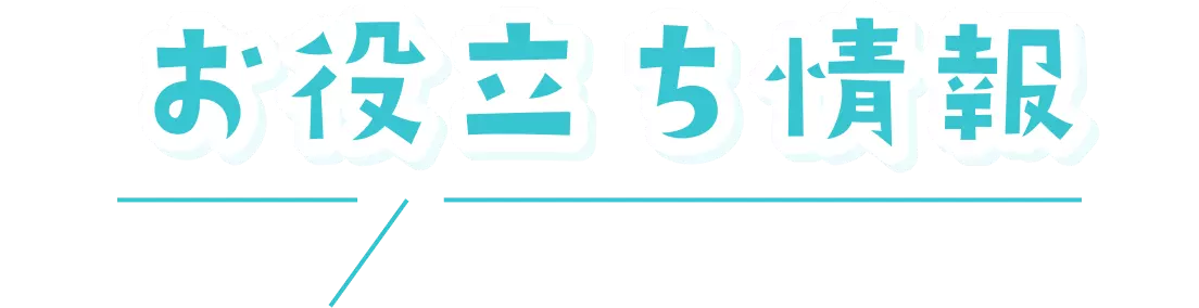 お役立ち情報