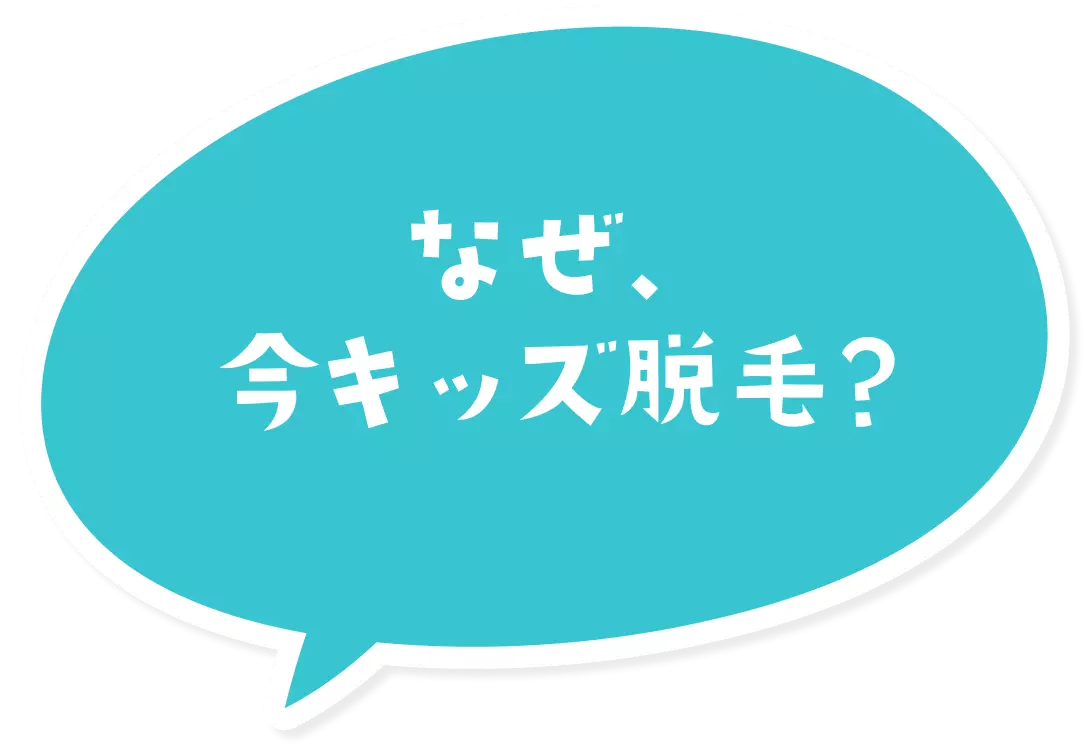 なぜ、今キッズ脱毛？