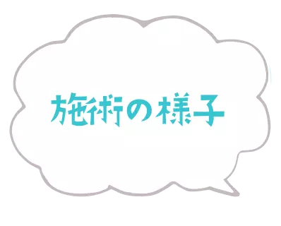 施術の様子