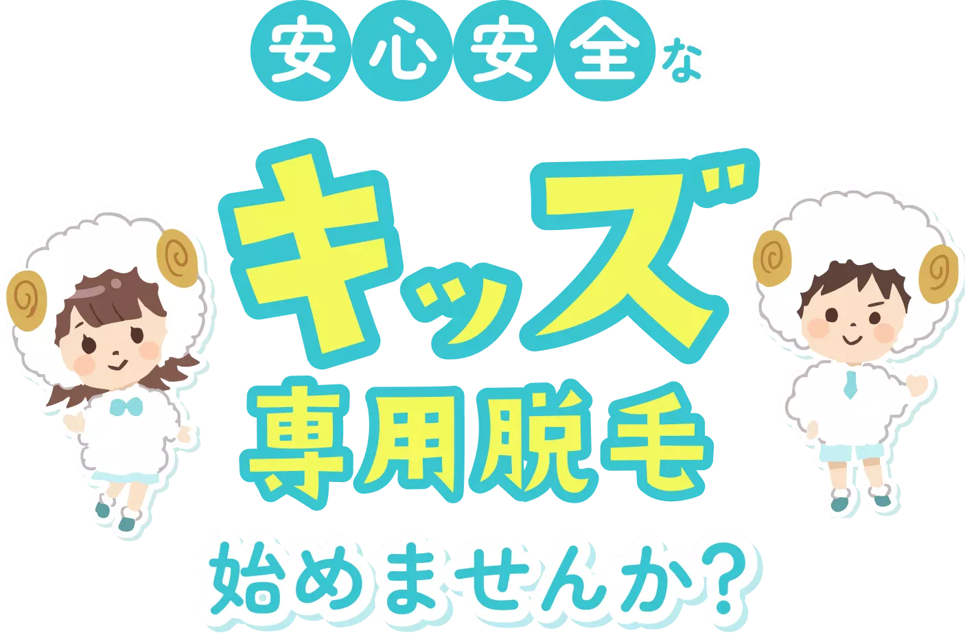安心安全なキッズ脱毛始めませんか？