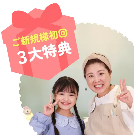 ご新規様初回３大特典 はじめての脱毛も安心！