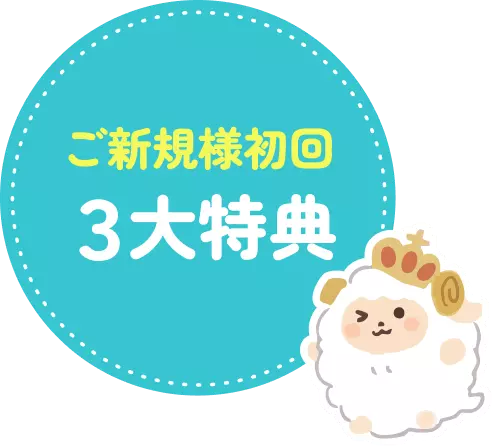 ご新規様初回３大特典