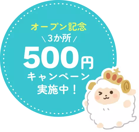 オープン記念3か所500円キャンペーン実施中!