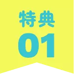 特典01