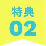 特典02