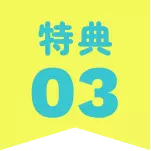 特典03