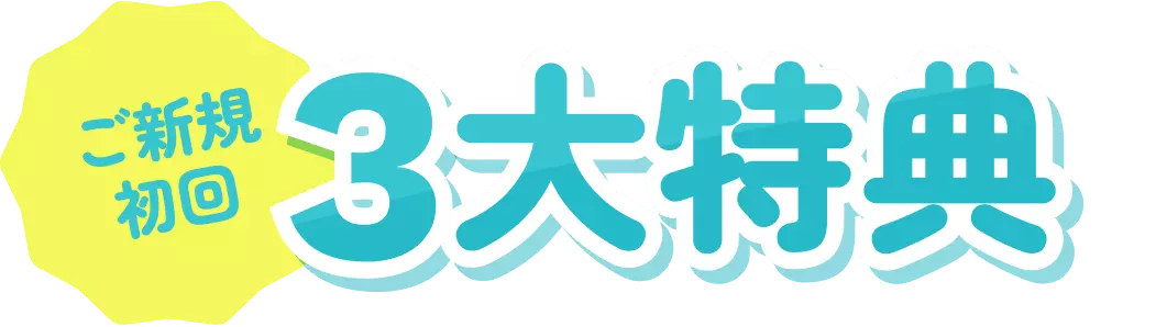 ご新規初回３大特典