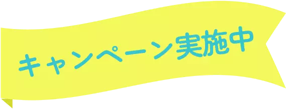 キャンペーン実施中