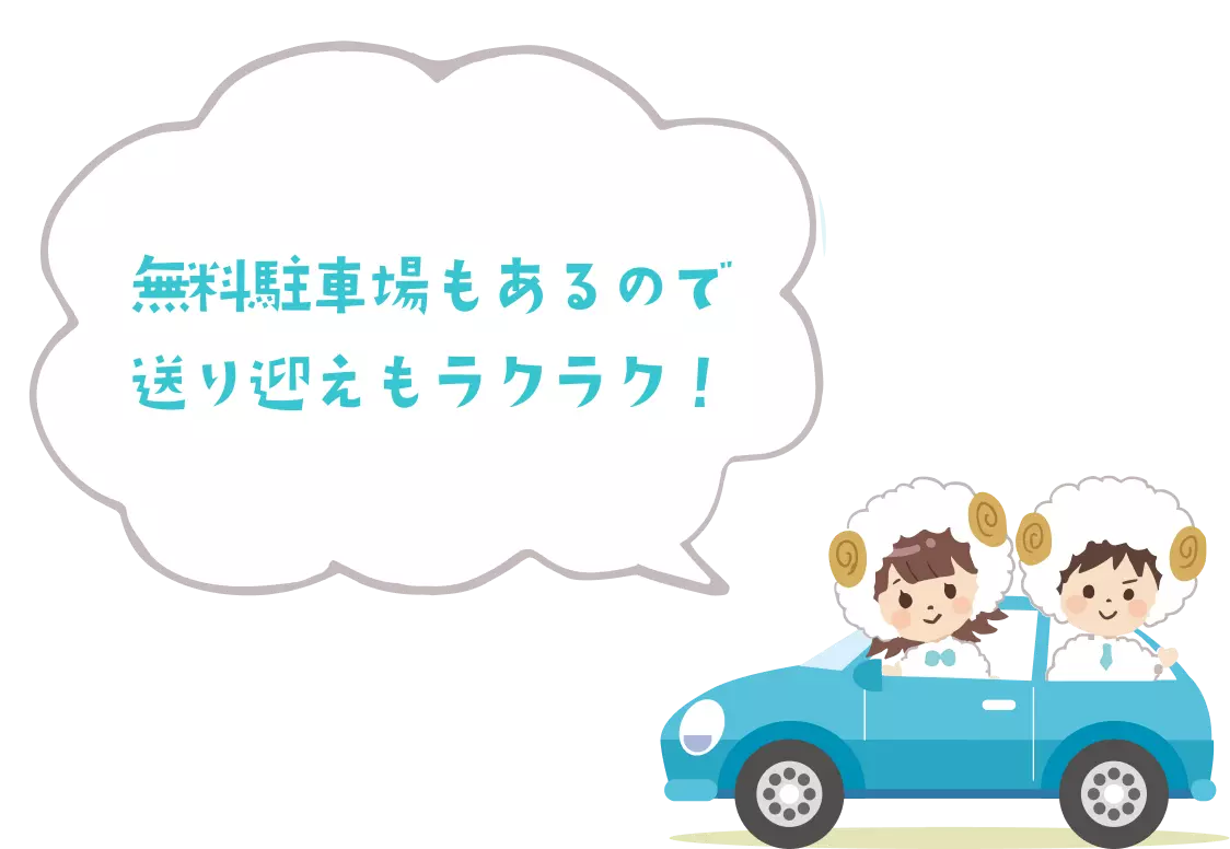 無料駐車場もあるので送り迎えもラクラク!