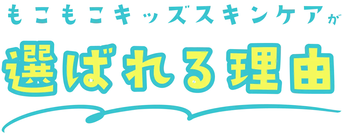 もこもこキッズスキンケアが選ばれる理由