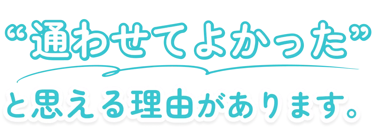 通わせてよかったと思える理由があります。