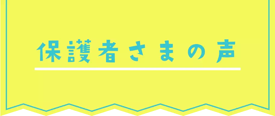 保護者さまの声