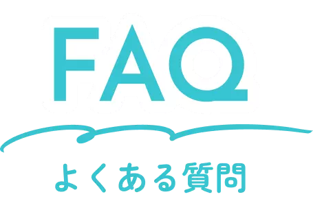 faq よくある質問