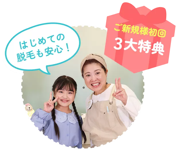 ご新規様初回３大特典 はじめての脱毛も安心！