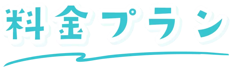 料金プラン